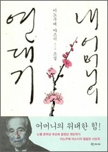 내 어머니의 연대기