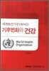 세계보건기구(WHO) 기후변화와 건강