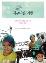 조금 다른 지구마을 여행