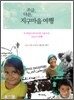 조금 다른 지구마을 여행