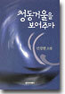 청동거울을 보여주마