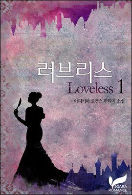 러브리스(Loveless) 1권
