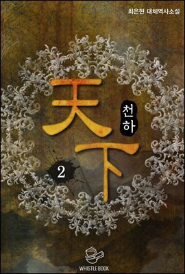 천하(天下) 2권