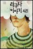 라구나 이야기 외전