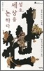 성호, 세상을 논하다