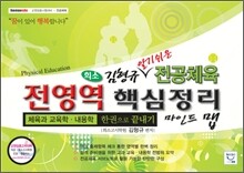 희소 김형규 알기쉬운 전공체육 전영역 핵심정리