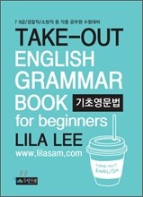 TAKE-OUT 기초영문법