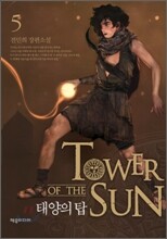태양의 탑 5