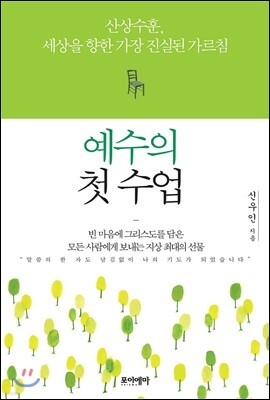예수의 첫 수업