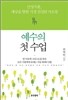 예수의 첫 수업