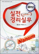 실전경리실무 2012