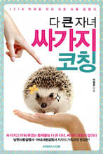 다 큰 자녀 싸가지 코칭