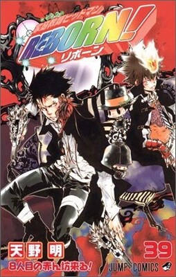 家庭敎師ヒットマンREBORN! 39
