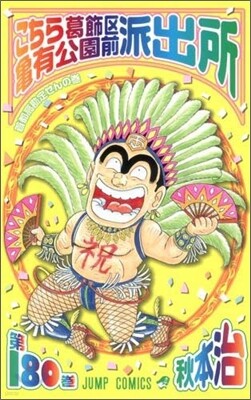 こちら葛飾區龜有公園前派出所 180