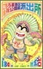 こちら葛飾區龜有公園前派出所 180