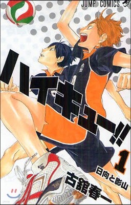ハイキュ-!!  1