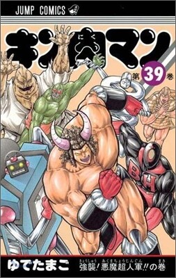 キン肉マン 39
