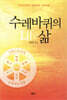 수레바퀴의 삶