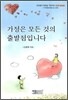 가정은 모든 것의 출발점입니다