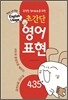 English Usage 초간단 영어 표현 435