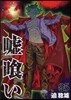 噓ぐい 25