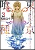 東京食種 ト-キョ-グ-ル 3