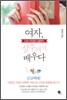 여자, 실수에서 배우다