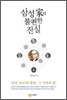 삼성 가(家)의 불편한 진실
