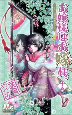お孃樣はお嫁樣。 15
