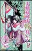 お孃樣はお嫁樣。 15