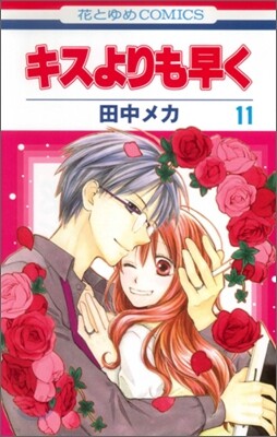 キスよりも早く 11