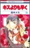 キスよりも早く 11