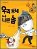 우리 동네 나쁜 놈