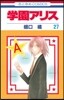 學園アリス 27