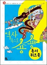 역사 속으로 숑숑 독서퀴즈북