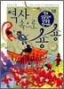 역사 속으로 숑숑 10 조선 후기 편