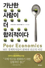 가난한 사람이 더 합리적이다