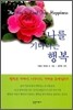 나를 기다리는 행복