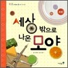 세상 밖으로 나온 모양
