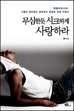 무심한듯 시크하게 사랑하라