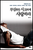 무심한듯 시크하게 사랑하라