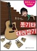 FAME 류주석의 통기타 때려잡기