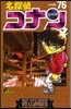 名探偵コナン  76