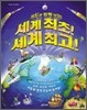세계 최초! 세계 최고!