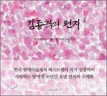 김종학의 편지