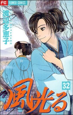 風光る 32