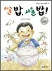 시골 밥, 서울 밥!