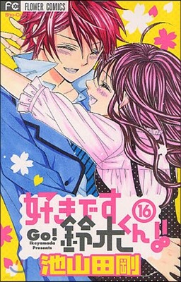 好きです鈴木くん!! 16