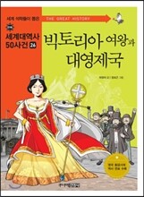 빅토리아 여왕과 대영제국