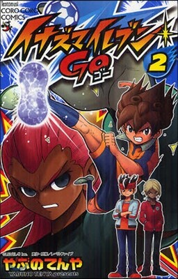 イナズマイレブンGO 2